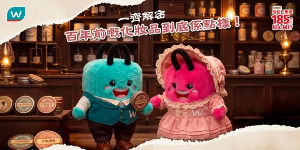 【🕰️屈仔屈妹陪你一齊解密🔍百年前嘅到底有咩化妝品?