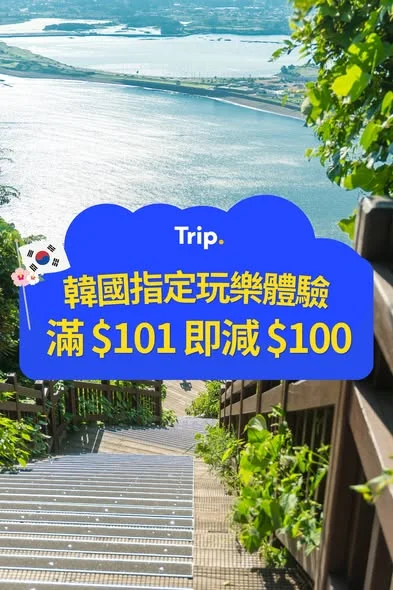 【韓國優惠🇰🇷】玩樂體驗滿$101 即減 $100🎉 搶咗Coupon先👉https://hk.trip.com/w/76hK1pdLfW2 - ✈️飛