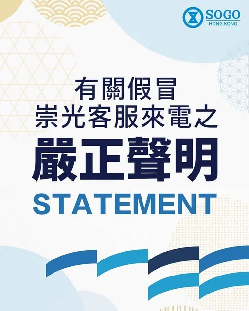【防範不法之徒冒充本公司職員的嚴正聲明及防騙提醒】 崇光(香港)百貨有限公司 (以下統稱「本公司」或「崇光百貨」) 近日接獲多名顧客查詢及舉報,得悉有不法之徒冒