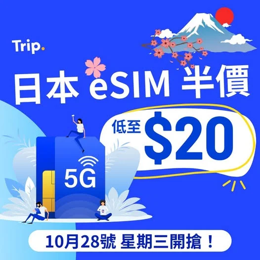 【玩轉日本🇯🇵】5G eSIM 半價!
