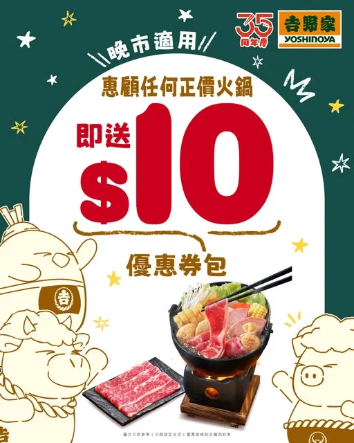 【限時會員專享 🍲 晚市嘆火鍋即送 $10 優惠券包!