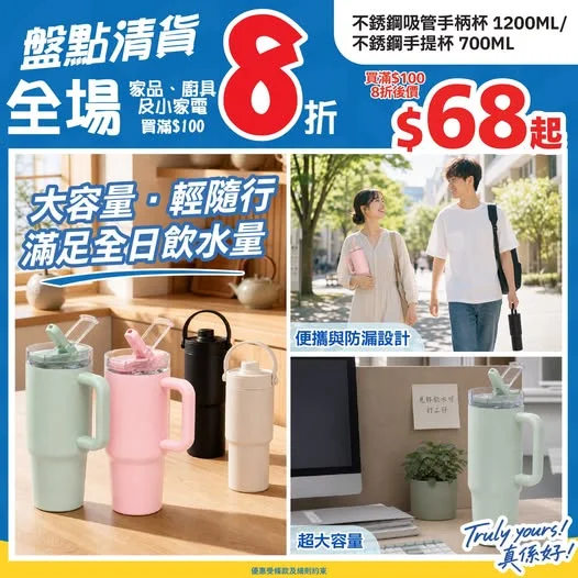 📣盤點清貨🔥全場買滿$100家品即享8️⃣折‼️>>> https://tinyurl.com/2ju225fa 見字飲水呀💧大容量水杯陪你返工、返學、運