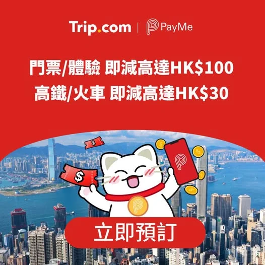【PayMe 優惠】門票/體驗即減高達HK$100🎉 即搶優惠👉 https://hk.trip.com/w/15Gs8N8SfW2 - 無論 Plan 旅
