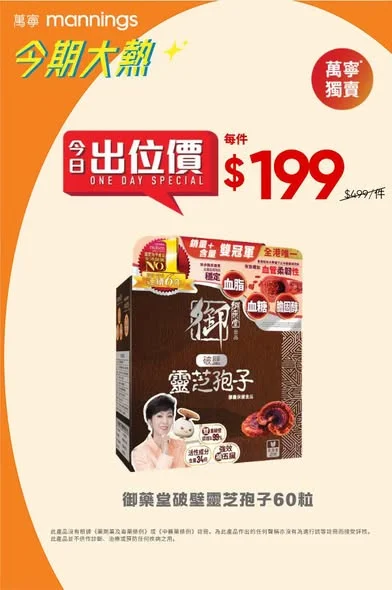 【只限10月24日】御藥堂破壁靈芝孢子60粒* 出位價👉🏻每件$199^ 優惠只限10月24日,立即去萬寧選購🛒:https://bit.ly/4js6l