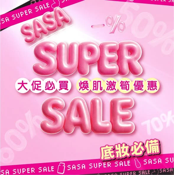 【SUPER SALE 大促必買🛒| 底妝必備🎀】 揀啱底妝產品,肌膚質感秒速升級✨!