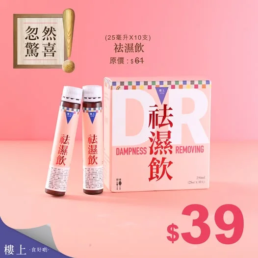 忽然驚喜 - 祛濕飲 (25mlX10支/盒) 即刻掃貨👉 https://bit.ly/20261001_dampness_removing_FB 【忽然驚