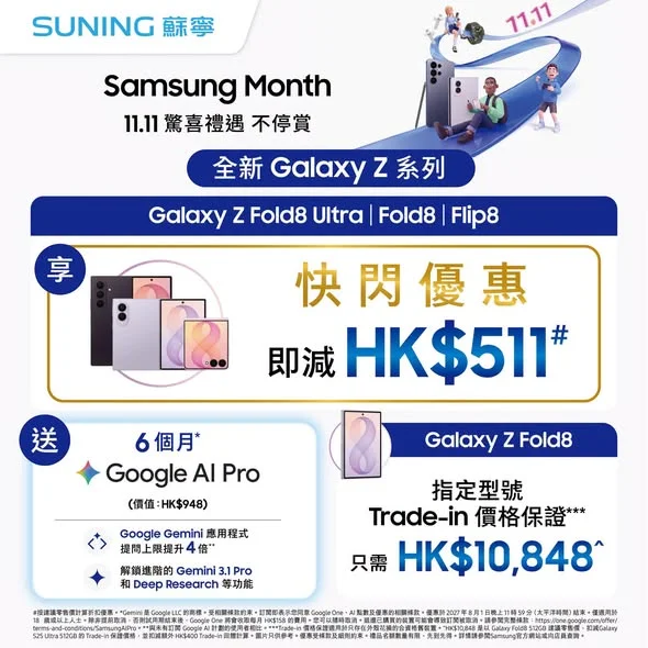 【香港蘇寧 | Samsung Month 11.11 驚喜禮遇 不停賞🎁】 想換新智能產品?
