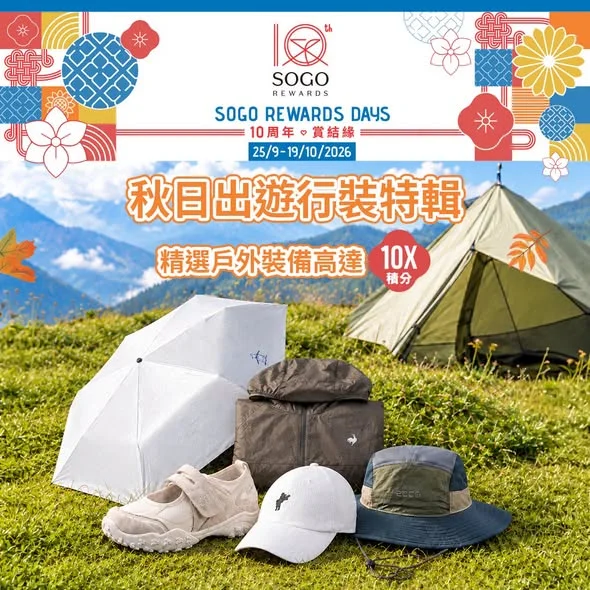 【10周年・賞結緣🎏 好物導航|秋日出遊行裝特輯🛤】 伴隨秋意而嚟嘅,係心思思想出遊嘅心癮😜!