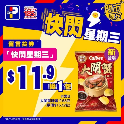 【快閃星期三🦀】 又去到食大閘蟹嘅季節🤩今年未食大閘蟹嘅佳坊想過一過口癮嘅話,不如就試下卡樂B新推出嘅大閘蟹味薯片啦🦀✨每一塊薯片都散發住濃郁蟹香,惹味又