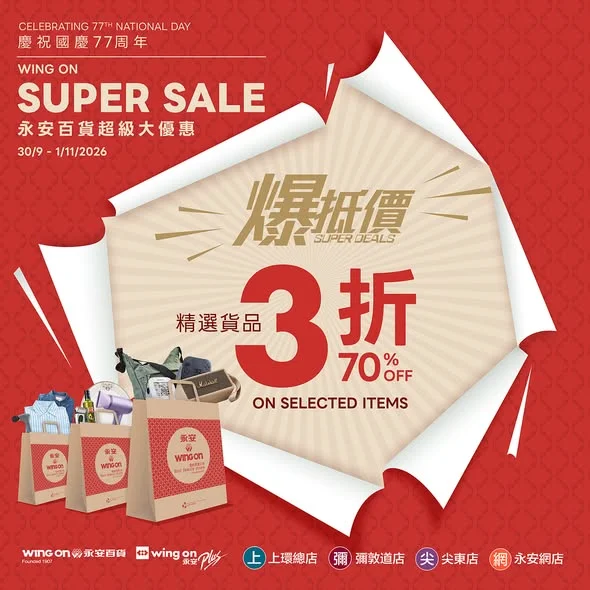 【 #超級大優惠 3折爆抵價💥💥💥】 由即日起至2026年11月1日,精選貨品爆抵價3折,真係仲忍到手?