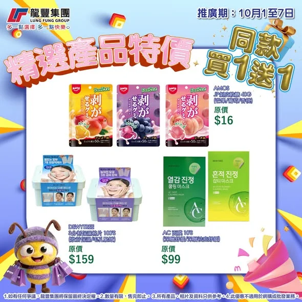 【國慶限時大激減】精選產品同款買1送1🎉 唔使等雙11,聽日起推出超震撼「買一送一」優惠!