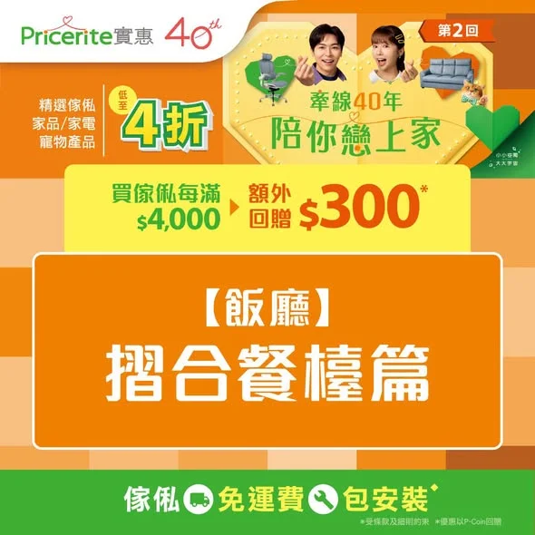 【40周年賞❤️第2回】人氣飯廳摺合餐檯推介🍴免運費包安裝 ▶️立即選購:https://pricerite.ly/h26 🪑想搵張夠慳位、夠靈活嘅摺合餐檯