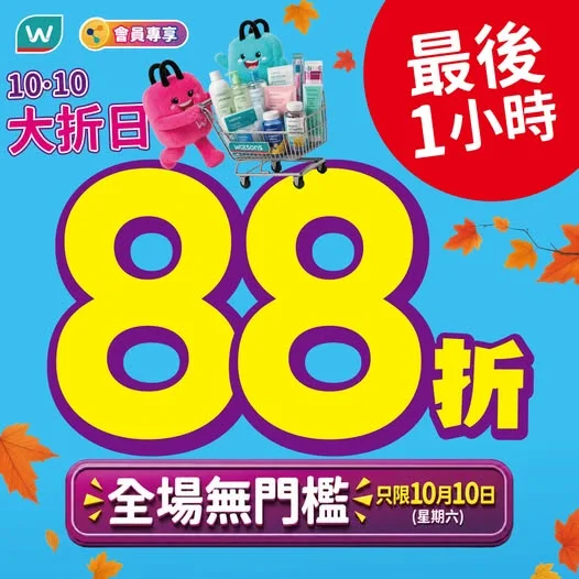 【⚠️ 最後1小時!