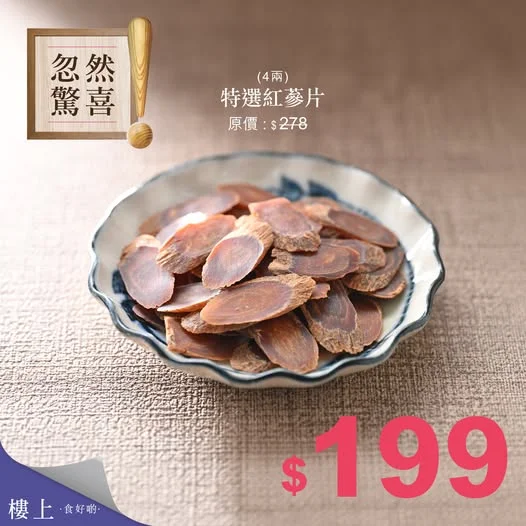 忽然驚喜 - 特選紅蔘片(4兩/樽) 即刻掃貨👉https://bit.ly/20261022_red_ginseng_FB 【忽然驚喜 - 特選紅蔘片(4兩