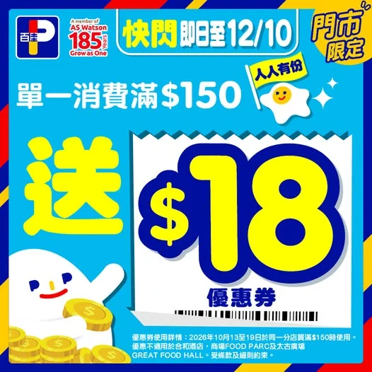 【🚨快閃優惠:買滿$150送$18優惠券!