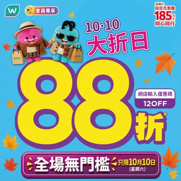 【Mark實10月10日📣】全場無門檻88折➕積分兌換電子現金券,一齊用慳到盡!