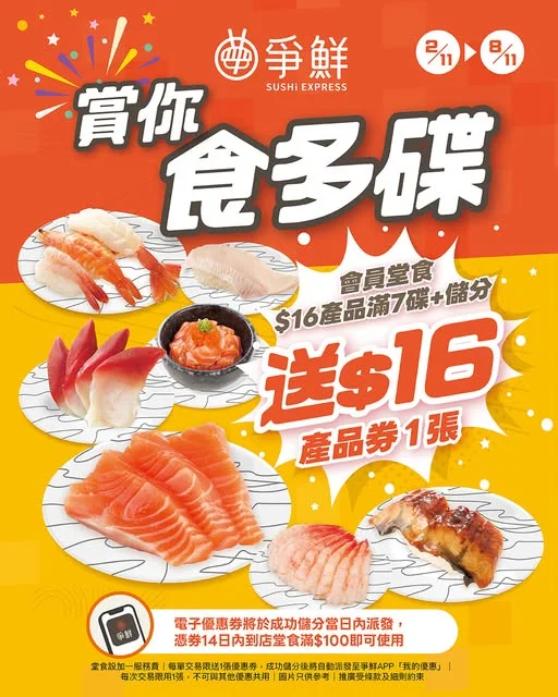 【#爭鮮迴轉🍣會員獨家回饋預告!