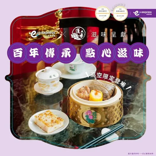 喺飛機歎香港蓮香樓真係大癲 🥟✨ UO獨家機上限定,直接帶你喺高空「飲茶」😎將香港蓮香樓嘅經典組合帶上三萬呎高空 ☁️ 一次過歎齊牛肉燒賣、蟹皇燒賣、荷