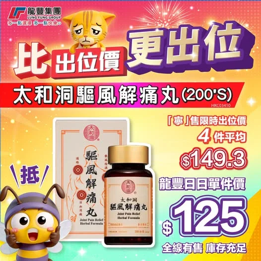 【錫住你荷包】平過你特價🤔⁉️ 太和洞驅風解痛丸$125 太和洞驅風解痛丸200's「寧」售限時出位價:4件平均 $149.3😩買四件單價仲貴過我一件?