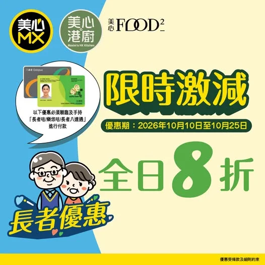 【10月10至25日 | 長者全日8折❗️】 美心MX、美心Food²或美心.港廚同樣有著數優惠俾老友 記📣 憑長者咭 / 樂悠咭 / 長者八達通於10月10