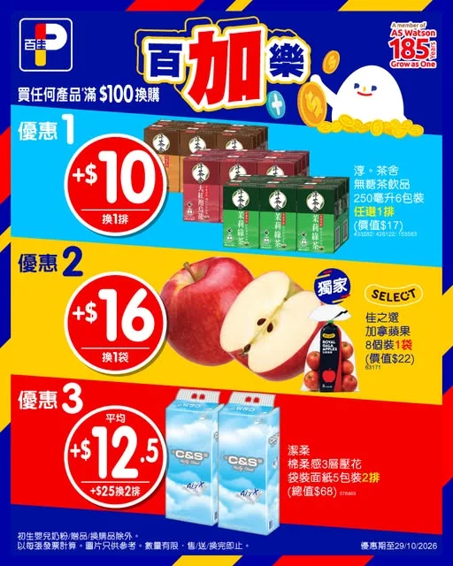 【💰百加樂💰換購優惠🎉】 精明佳坊要出動啦😎 #佳蛋仔BESTGUY 同 #百便星EASY 已經為大家物色咗多款筍價換購好物,等你買得更盡興!