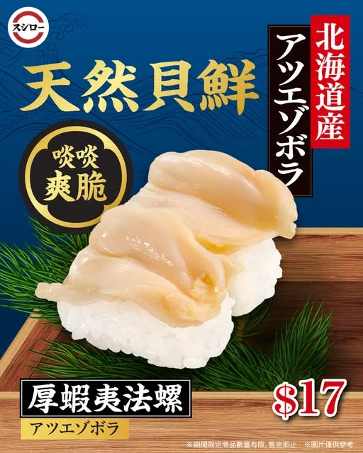 \🌊鮮味「貝」出✨北海道鮮味躍然舌尖👅/ 🐚厚蝦夷法螺|$17 甘甜肉質,口感爽脆彈牙🫧!