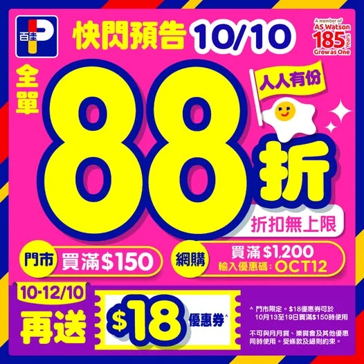 【10月10日88折快閃預告🧡🍂】 10月10日(星期六)全單88折,人人有份,折扣無上限*💖!