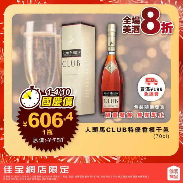 【🥂 國慶佳節・舉杯同慶🌖 網店4日限定秒殺⏰ 全場美酒8折!