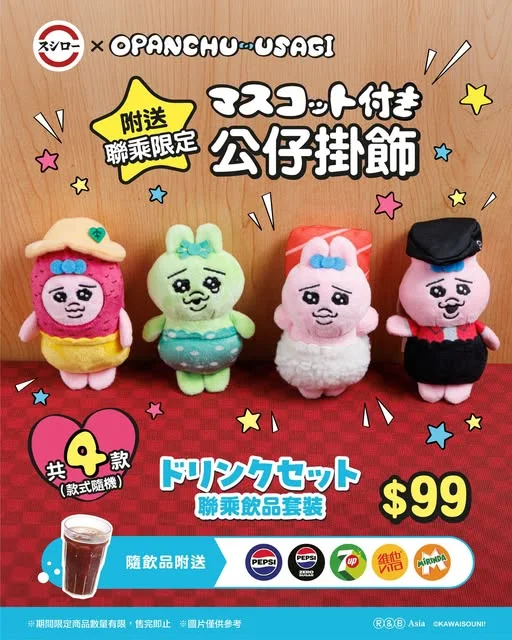 \你有邊款啊~💖4款Opanchu Usagi 公仔同你食壽司🍣/ 🧸聯乘限定公仔掛飾 (共4款,款式隨機) 隨【🥤聯乘飲品套裝|$99】附送 👉🏻