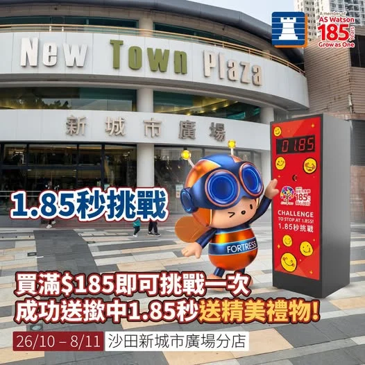 【1.85秒極速挑戰⚡又番嚟啦| 26/10 – 8/11 @沙田新城市廣場分店】 你覺得自己反應夠快?