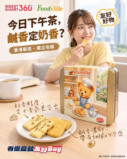 #友好好物【下午茶原來可以咁揀🍪】 想要鹹香、又想要奶香?
