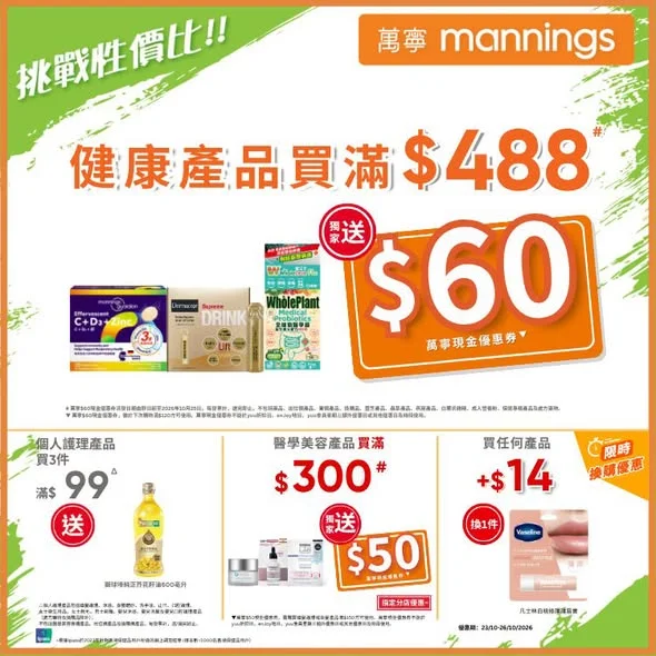 【初秋來臨⚡抵買保健好物】精選健康產品滿$488# 👉🏻萬寧即送你$60現金優惠券▼~💰 萬寧初秋保健快閃優惠,幫你同家人輕鬆應付轉季,即睇網店有咩好物: