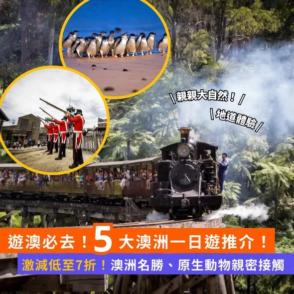 【#Klook推介】親親大自然 + 地道體驗 🦘澳洲一日遊激減低至7折!