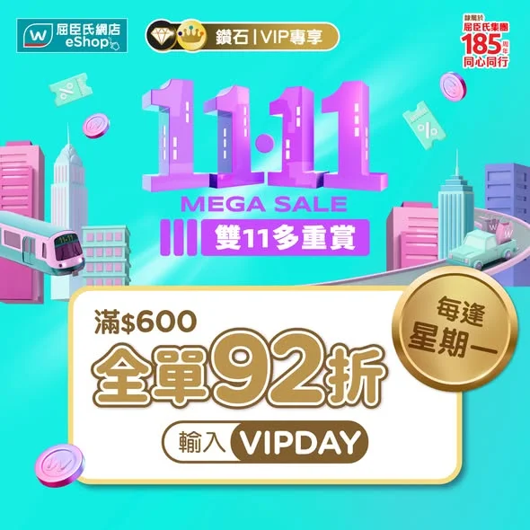 【屈臣氏VIP Day👑逢星期一尊享92折💰】 網店雙11正式開始!