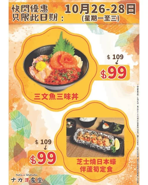 為答謝客人多年來的支持「NAKAYO 食堂」(康怡、黃埔、屯門三家分店) 2026年今個月都會有🍂【感謝祭】🍂快閃💨💨特別推廣, 精選商品😍做快閃優惠
