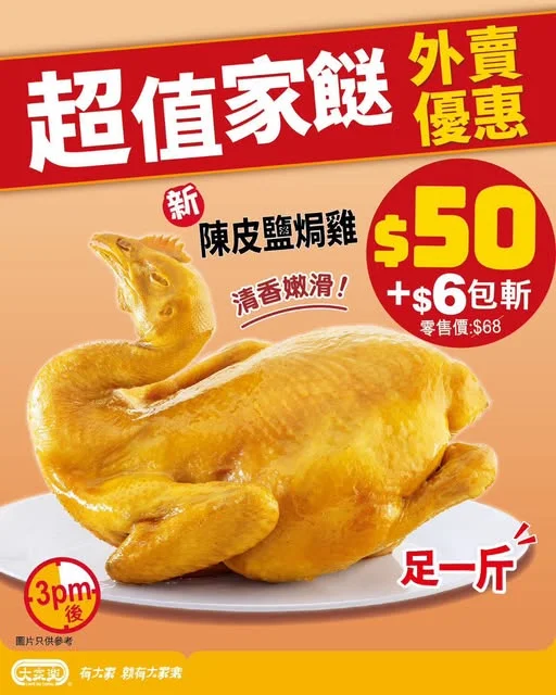 【大家樂陳皮鹽焗雞全新登場🌟$50 超值家餸優惠】 傳統鹽焗雞食得多,加入陳皮嘅清香鹽焗雞你試過未?