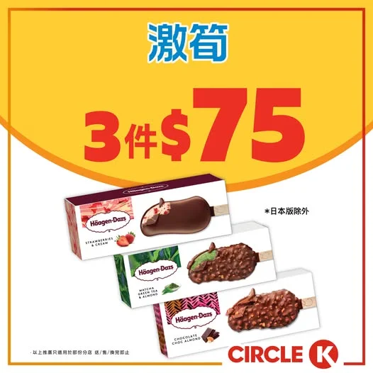 激筍【 Häagen-Dazs 雪糕批平均低至 $25/件!