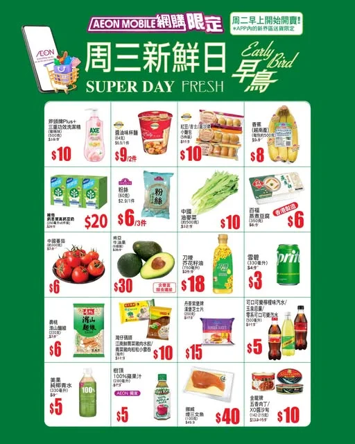【AEON Mobile網購(限定)📱 APP周三新鮮日(早鳥)^🐣🔥】 💚APP內的新界區送貨限定🚚!