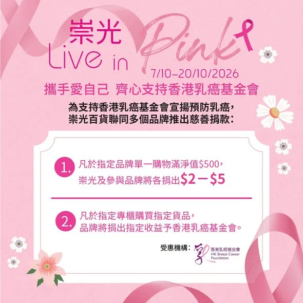 【🎀Live in Pink|一齊同崇光攜手支持香港乳癌基金會】 以一抹粉紅,傳遞一份關愛💗~ 為咗響應國際乳癌關注月,由即日至 20/10/2026,崇光