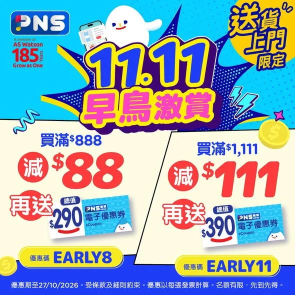 【入廚佳品】 #PNS網購 今期為你準備不同食品優惠😍幫你輕鬆買齊所有食材😋而家買仲有88折優惠,即刻掃貨啦>> 雙11早鳥激賞優惠 買滿$888,輸入優惠