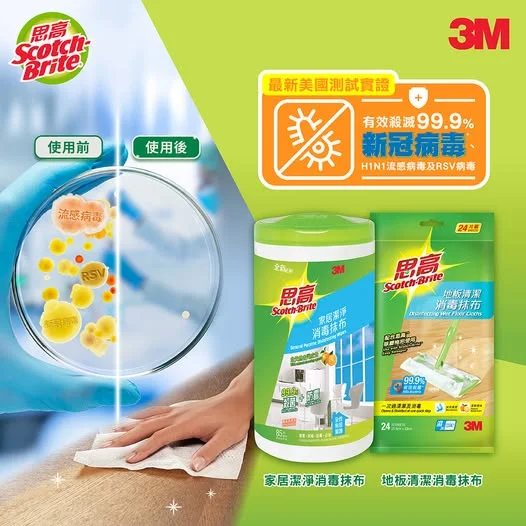 【屋企必備】3M 思高™ 潔淨消毒抹布系列🔰 經美國第三方實驗室實證,有效殺滅99.9% 新冠病毒、H1N1流感病毒及RSV病毒^,最啱防範鼠疫肺炎病毒‼️