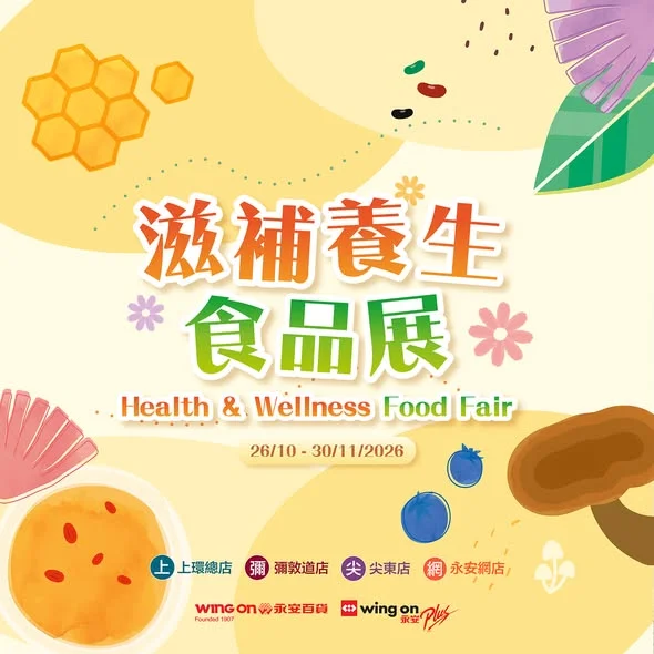 即日起至2026年11月30日,嚟 #滋補養生食品展 選購滋補營養食品,每日為健康打好底!