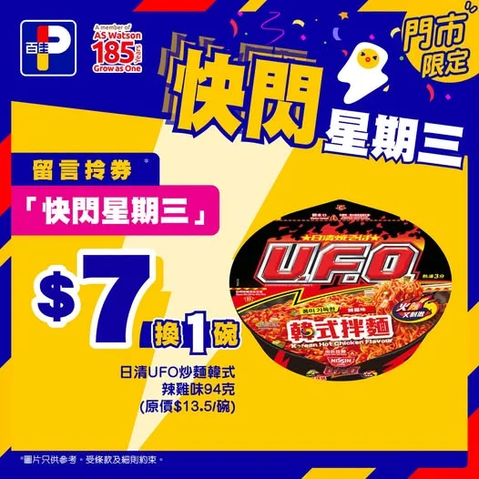 【快閃星期三🍜】 今期快閃星期三又有好嘢🔥 日清UFO韓式辣雞味炒麵掛滿香濃韓式辣雞醬,越食越上癮!
