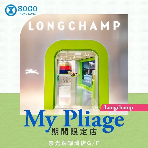 【👜Longchamp My Pliage Pop-up 登陸崇光銅鑼灣店|解構專屬時尚態度】 Fashionista 最怕撞袋?