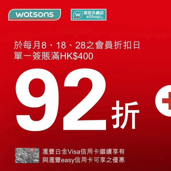 【 ✨易賞錢會員日92折優惠🤩只限今日❗ 】 又到滙豐信用卡✖易賞錢會員日啦😍 依家只要綁定滙豐easy信用卡/白金Visa卡到「易賞錢」App ,今日(