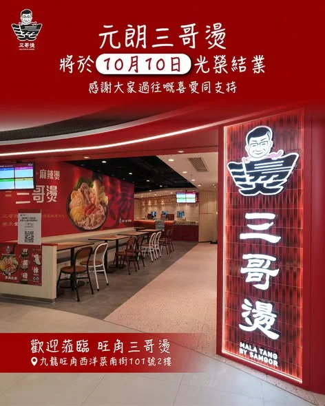 【三哥燙元朗店光榮結業|約定旺角店再聚一「燙」❤️🔥】 元朗YOHO PLUS #三哥燙 將於10月10日光榮結業👋🏻 感謝元朗街坊們過往嘅支持!