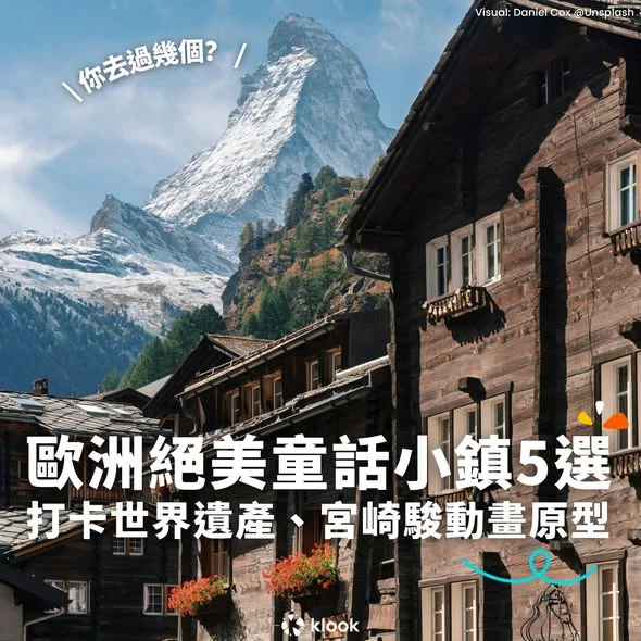 【#Klook旅行101】盤點歐洲5大絕美童話小鎮!