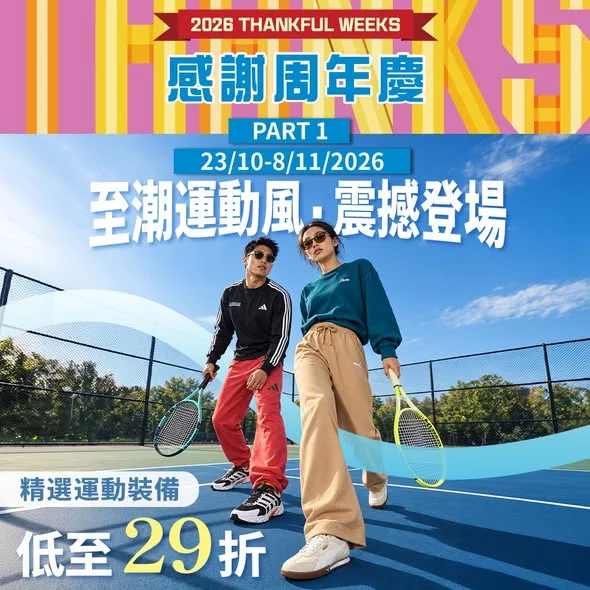 【 🏃♀️✨ 崇光感謝周年慶 | 至潮運動風・精選運動裝備低至 29 折震撼登場】 運動要自在,穿搭都要有態度!