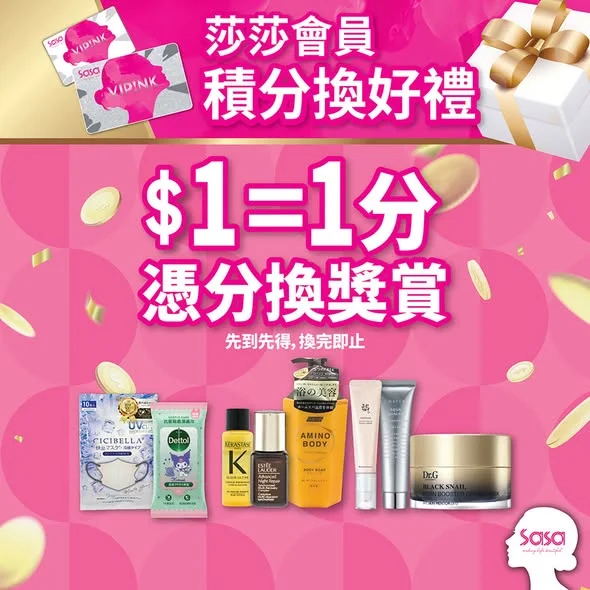 【莎莎會員 10月積分換好禮 限時登場💖】 臨近轉季日子,皮膚開始唔聽話?