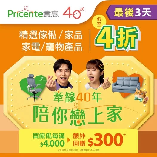 【40周年賞⏰第2回】全年至抵❤️最後3天 ▶️立即選購: https://pricerite.ly/h6l Pricerite實惠40周年賞最後3天啦⏰!